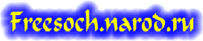 FreeSoch - �������� � ���������